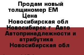 Продам новый толщиномер ЕМ 2271 › Цена ­ 2 100 - Новосибирская обл., Новосибирск г. Авто » Автопринадлежности и атрибутика   . Новосибирская обл.